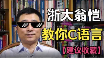 浙江大学翁恺教你C语言程序设计！C语言基础入门！