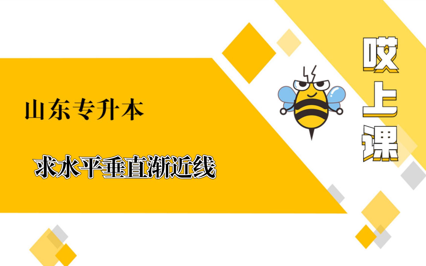 23山东专升本【高数】求水平垂直渐近线哔哩哔哩bilibili