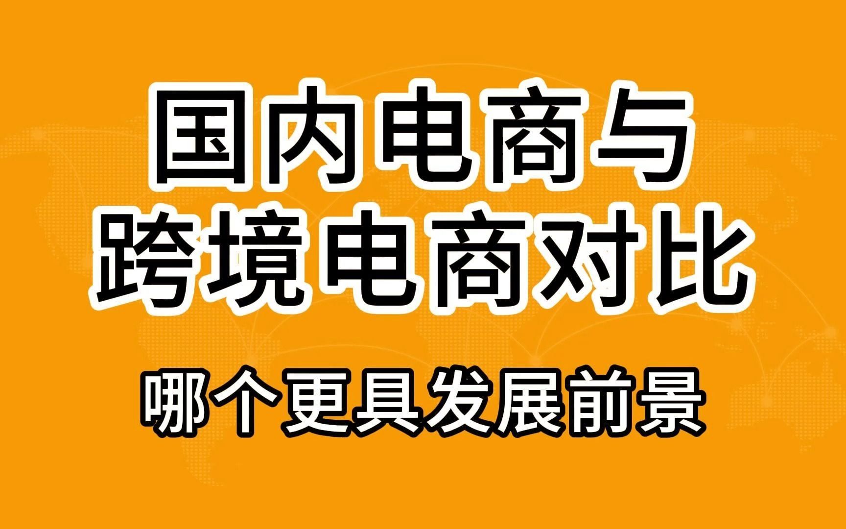 国内电商VS跨境电商,究竟哪个更适合新手创业哔哩哔哩bilibili