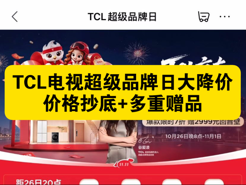 TCL电视超级品牌日大降价，优惠权益及赠品拉满