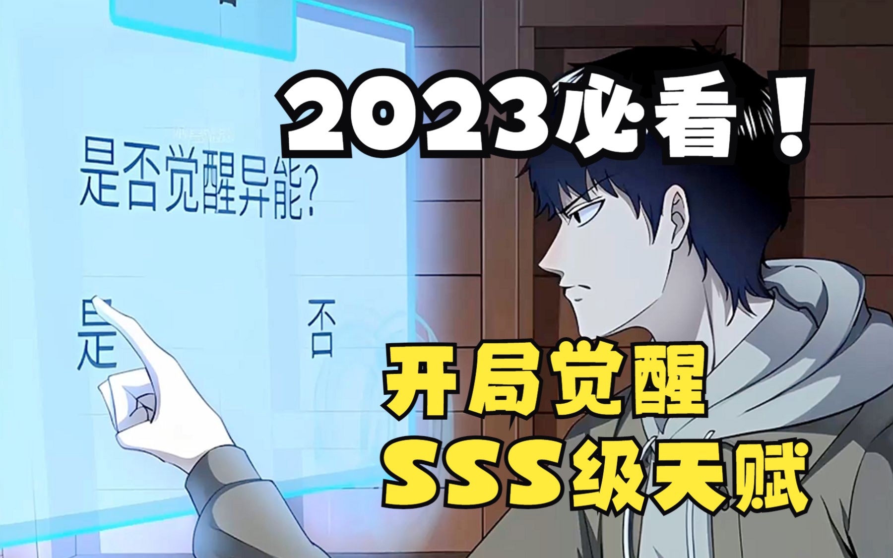 [图]《开局觉醒SSS级天赋》一口气看完！漫画全球杀戳！一定要看！2023必看漫画！