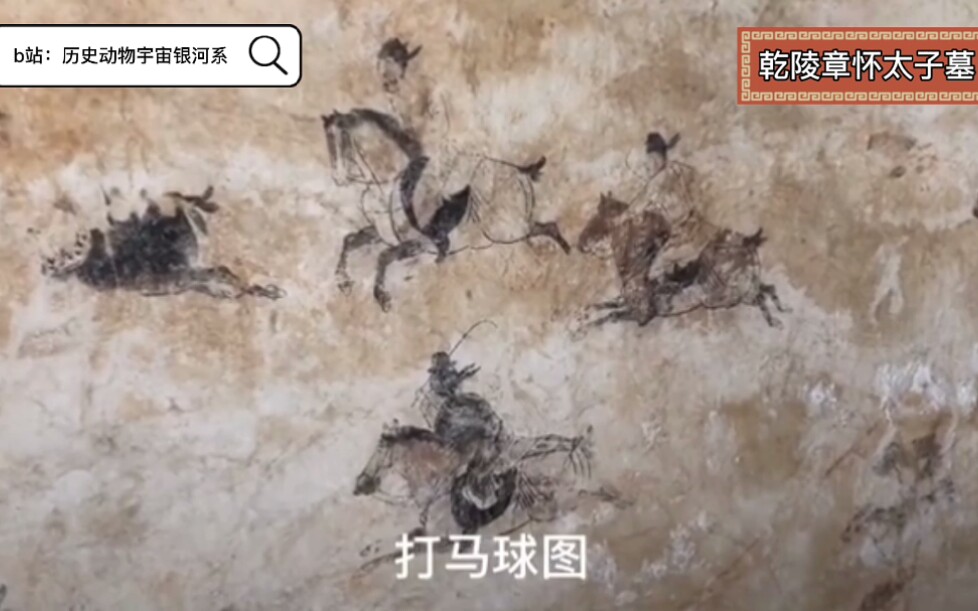 乾陵章怀太子地宫 :珍贵的唐朝壁画,仿佛让人回到1300年前哔哩哔哩bilibili