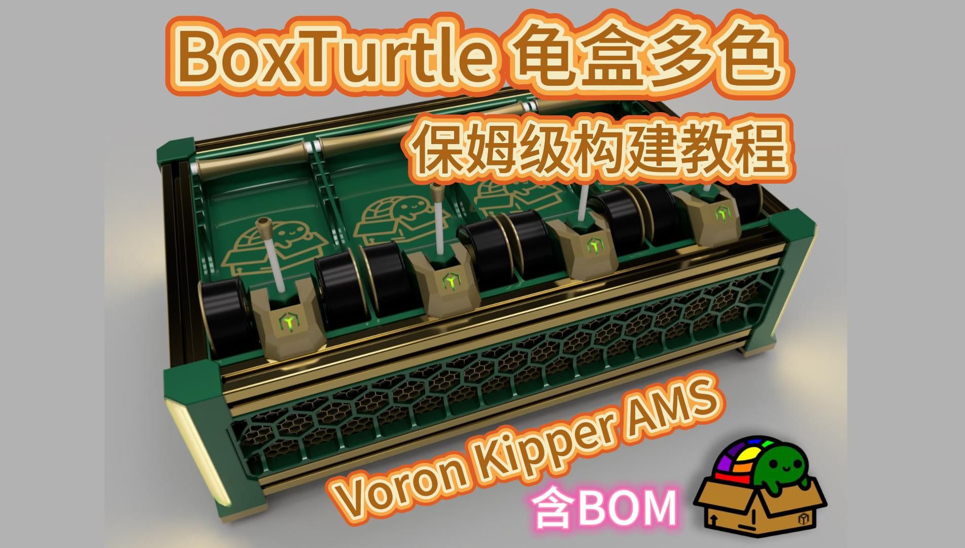 Voron Klipper AMS 之 BoxTurtle龟盒多色系统保姆级构建教程含中文BOM哔哩哔哩bilibili