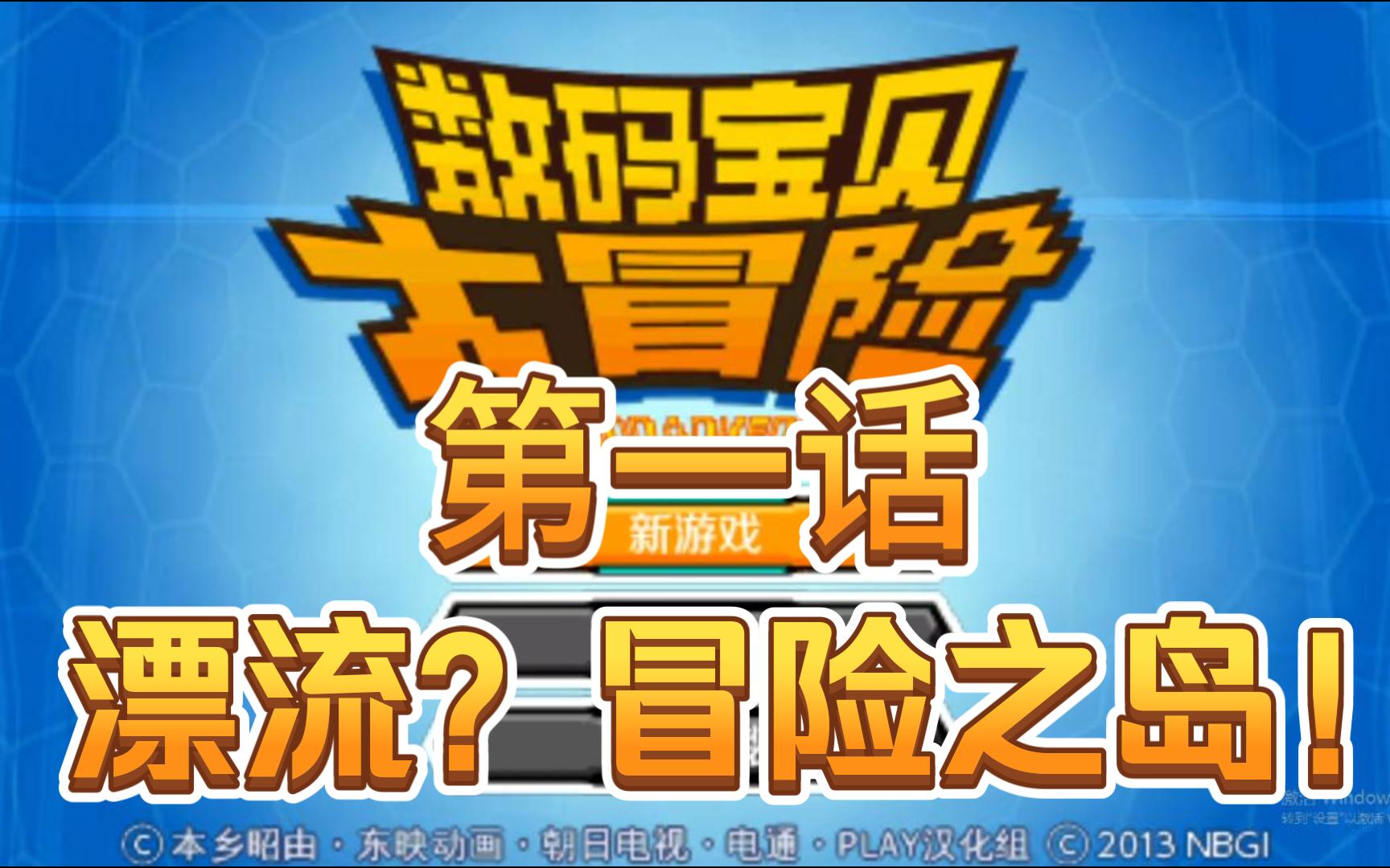 【数码宝贝大冒险PSP】第一话:漂流?冒险之岛!游戏解说