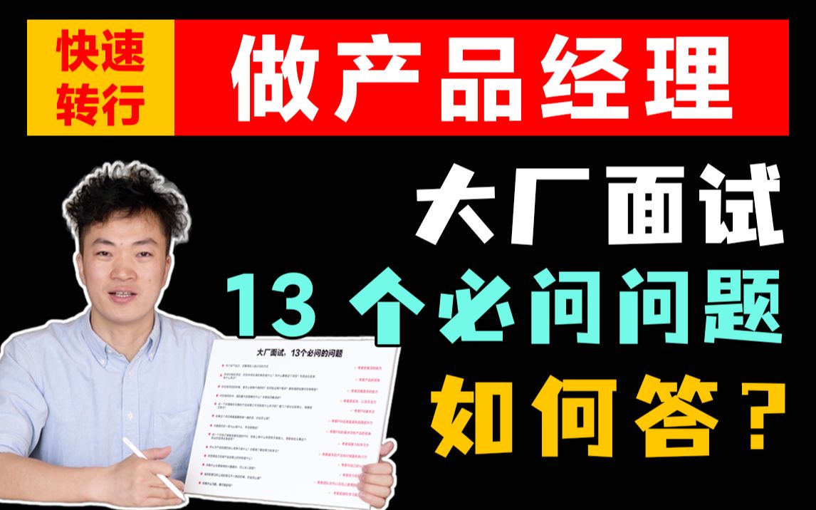 产品经理面试都问什么问题?该如何回答? | 快速转行做产品经理哔哩哔哩bilibili