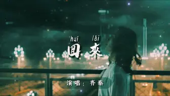 Video herunterladen: 齐秦《回来》----我依旧在桑田沧海  找你心回来。。。