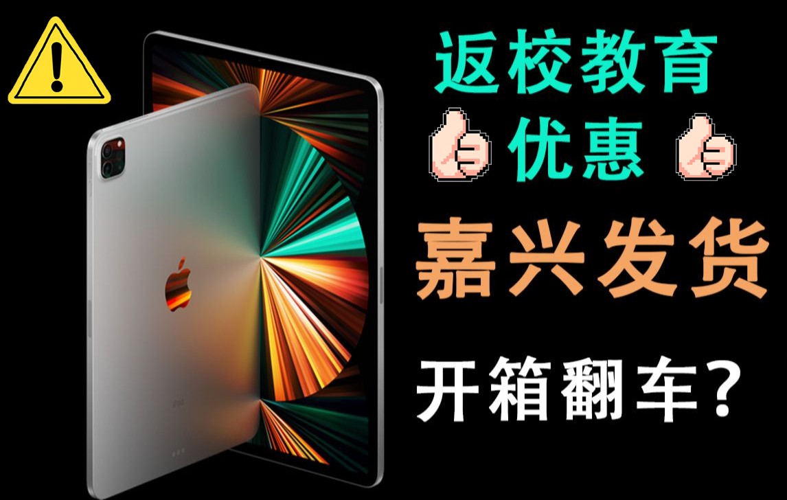 返校教育优惠iPad pro 11寸 银色 开箱.嘉兴发货,我真的有点慌!!哔哩哔哩bilibili