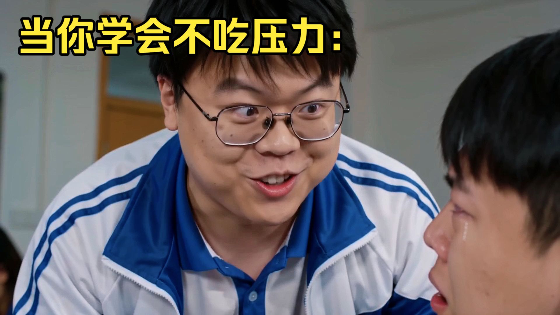 当你学会完全不吃压力