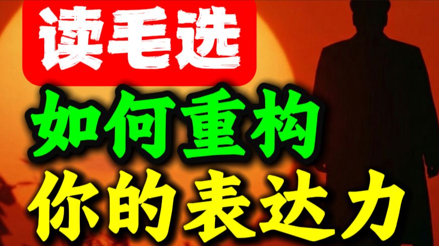 第196期 读了毛选我才彻底明白：如何重构你的表达能力❓毛选解读、毛选思维、读毛选、毛选智慧