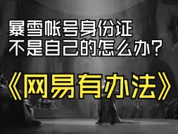 Video herunterladen: 暴雪帐号身份证不是自己的怎么办？网易推出预充值账号修复