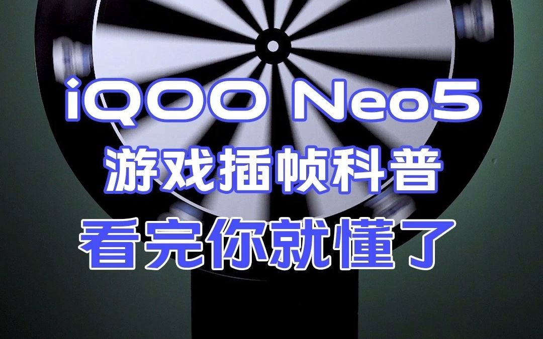 iQOO Neo5游戏插帧科普,看完你就懂了哔哩哔哩bilibili