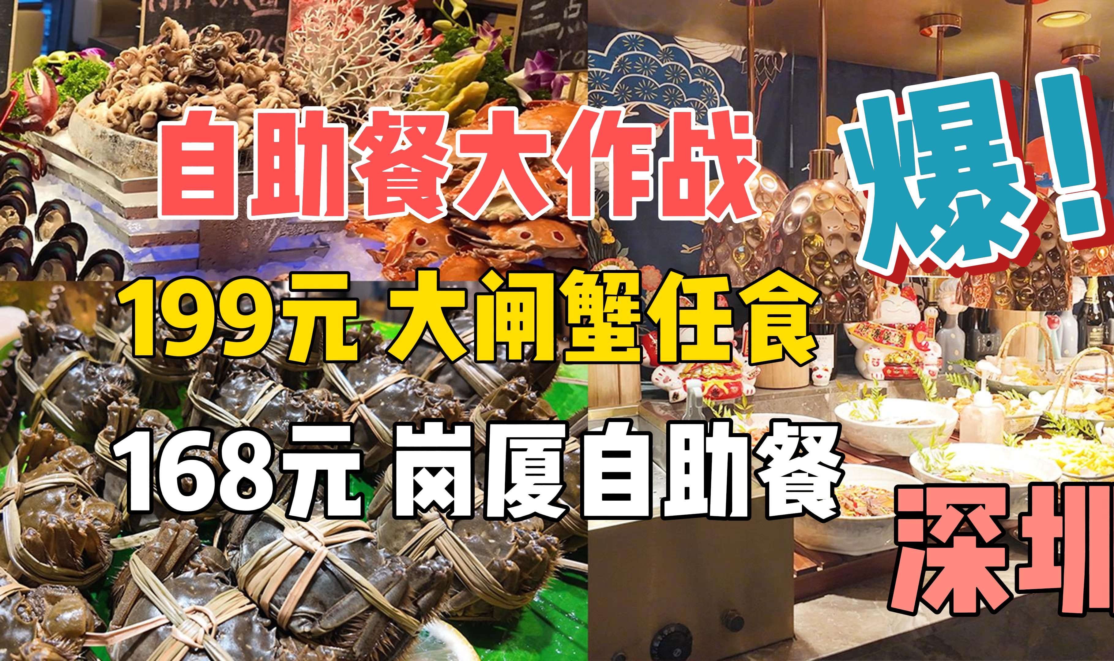 自助餐大作战 (第二集) 199元 大闸蟹任食 168元 岗厦自助餐 性价比不错 地铁站上盖 | 万有环球美食百汇 深圳温德姆至尊酒店ⷨ𖣥‘𓥓”哩哔哩bilibili