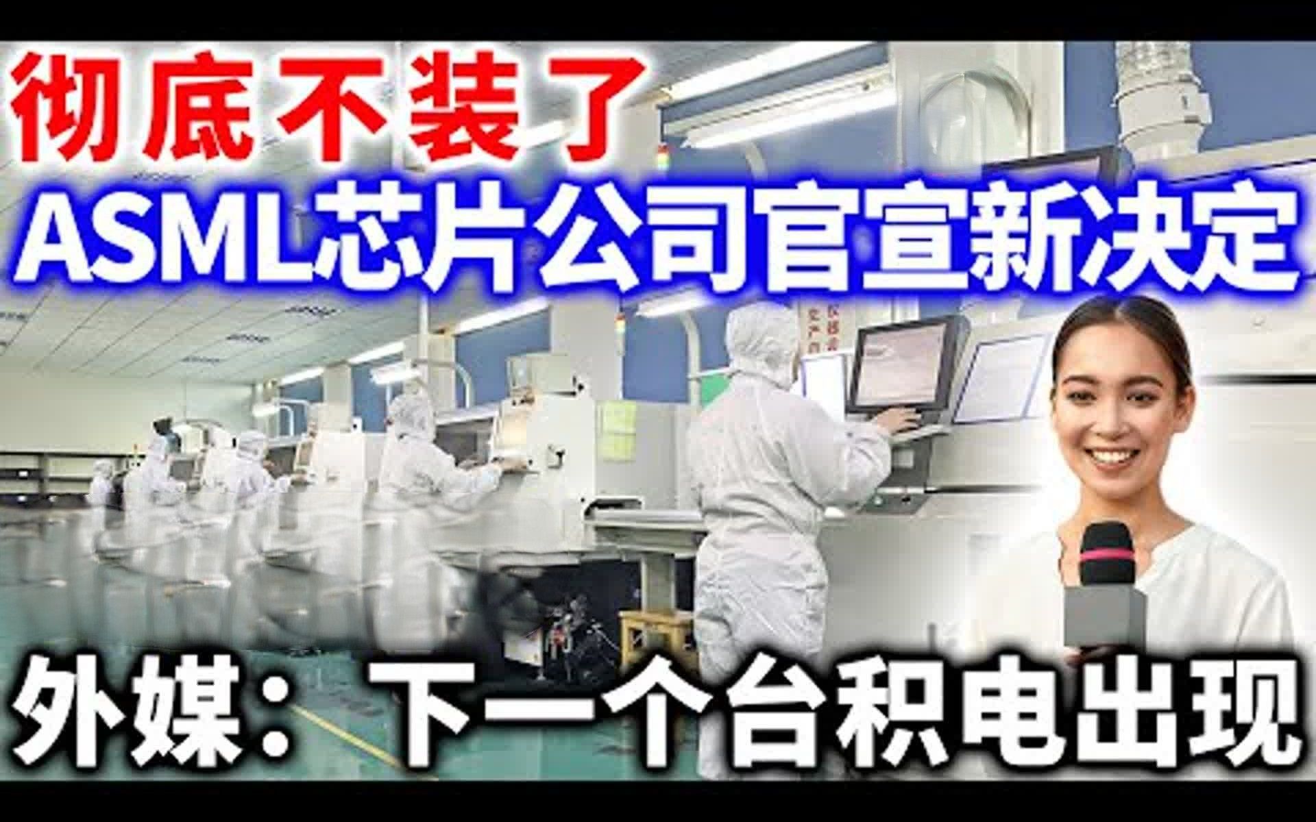 彻底不装了,ASML芯片公司官宣新决定......外媒:下一个台积电出现哔哩哔哩bilibili