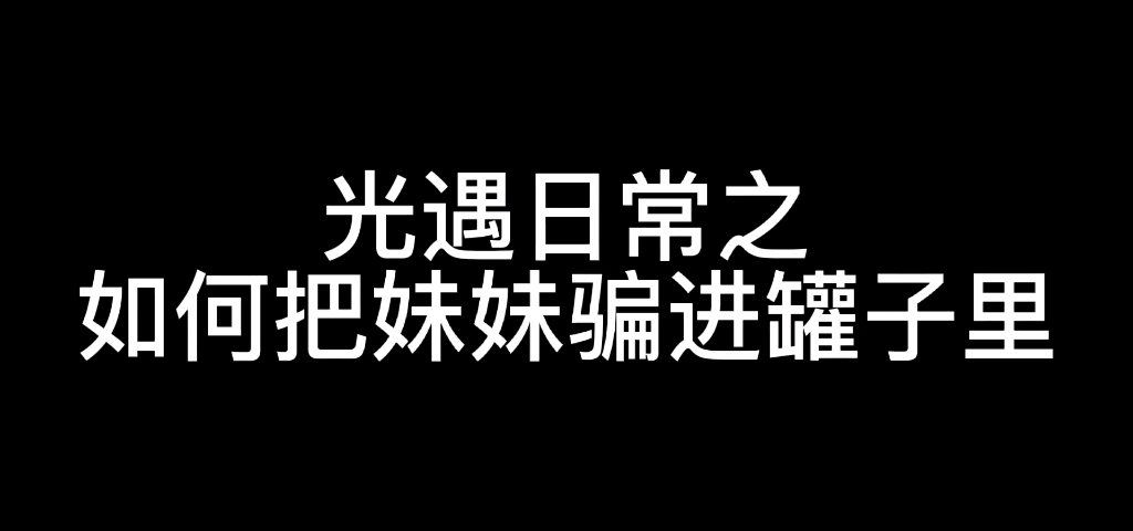 [图]光遇日常之如何把妹妹骗进罐子里