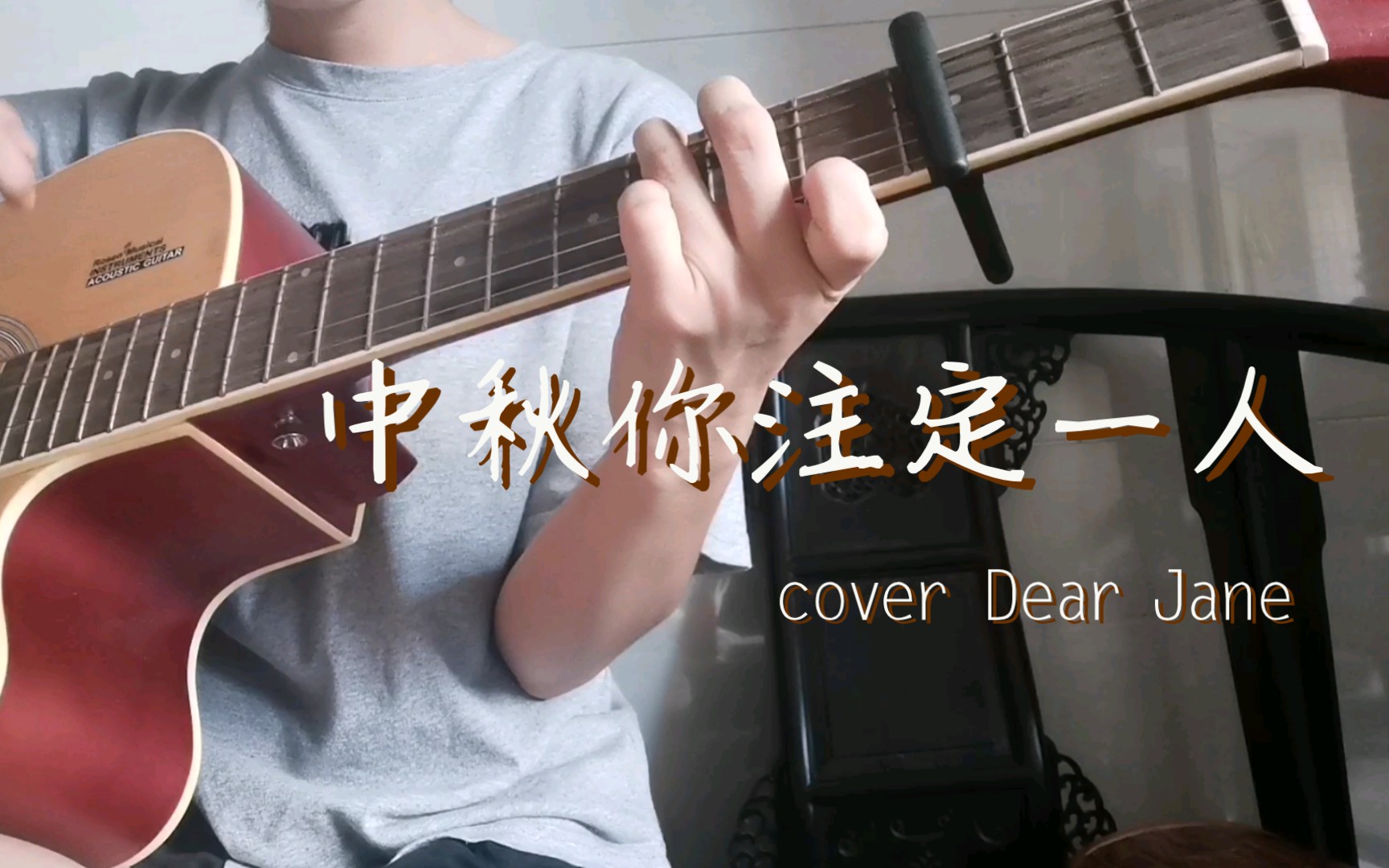 [图]<中秋你注定一人> Dear Jane