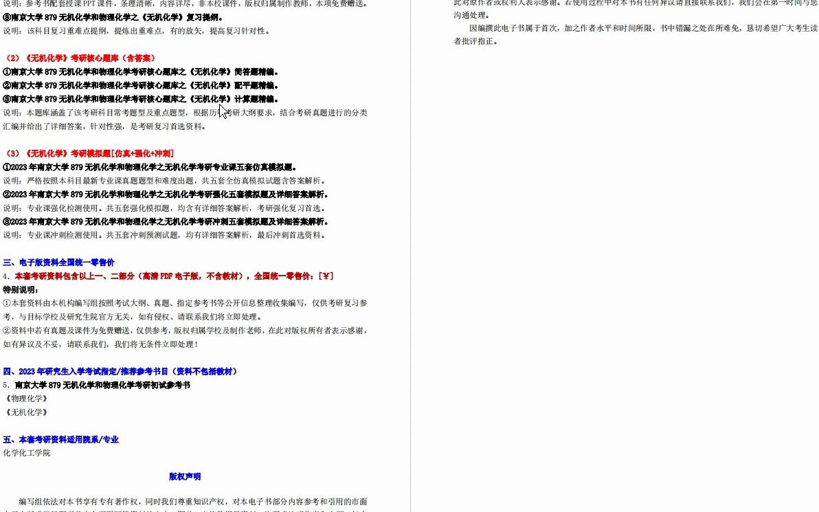 [图]【电子书】2023年南京大学879无机化学和物理化学考研精品资料