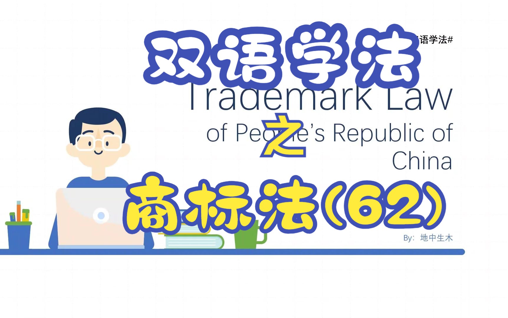 #双语学法#商标法TrademarkLaw第62期工商部门查处商标侵权的职权哔哩哔哩bilibili