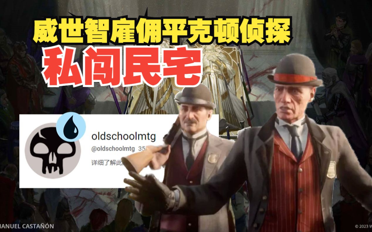 【惊天大瓜】美国游戏公司威世智手段卑劣,youtuber因泄露万智新牌被私人侦探威胁万智牌游戏资讯