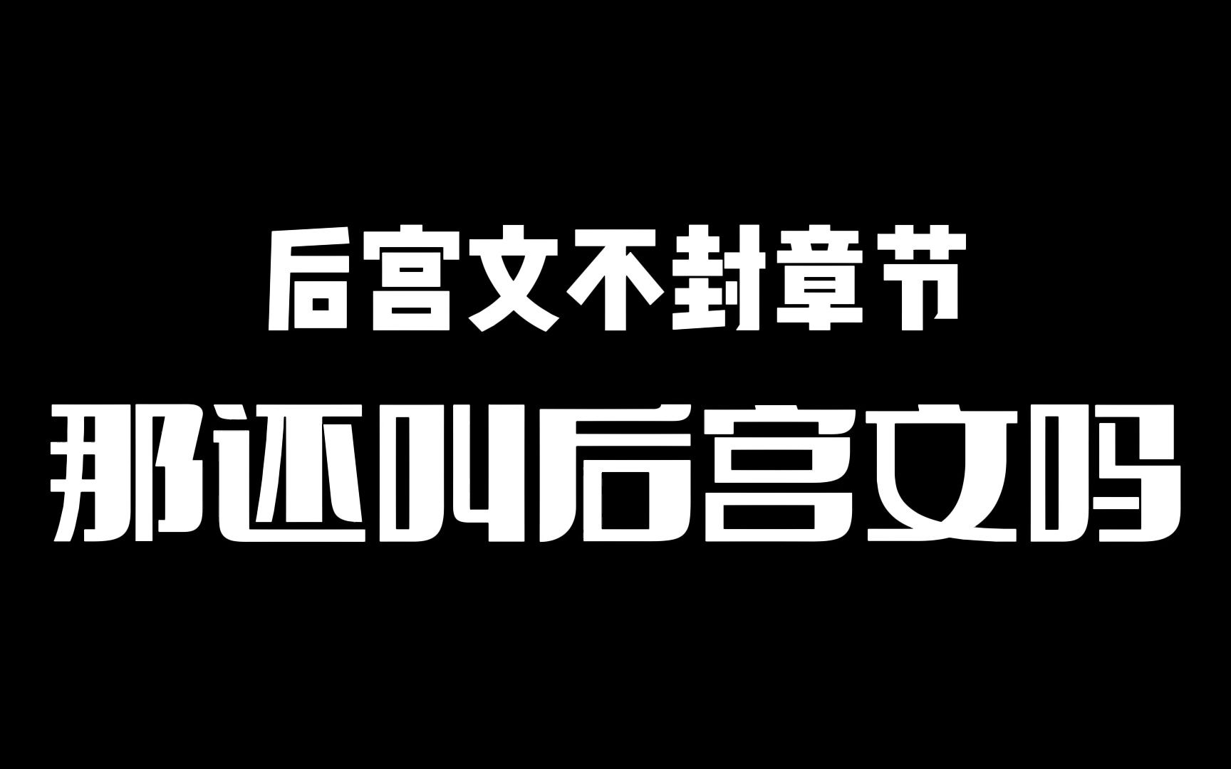 后宫小说不封章节,那特么还叫后宫文吗!哔哩哔哩bilibili