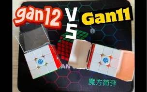 Download Video: gan11mpro和gan12maglev对比简评