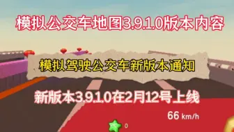 迷你~模拟驾驶公交车3.9.1.0新版本内容