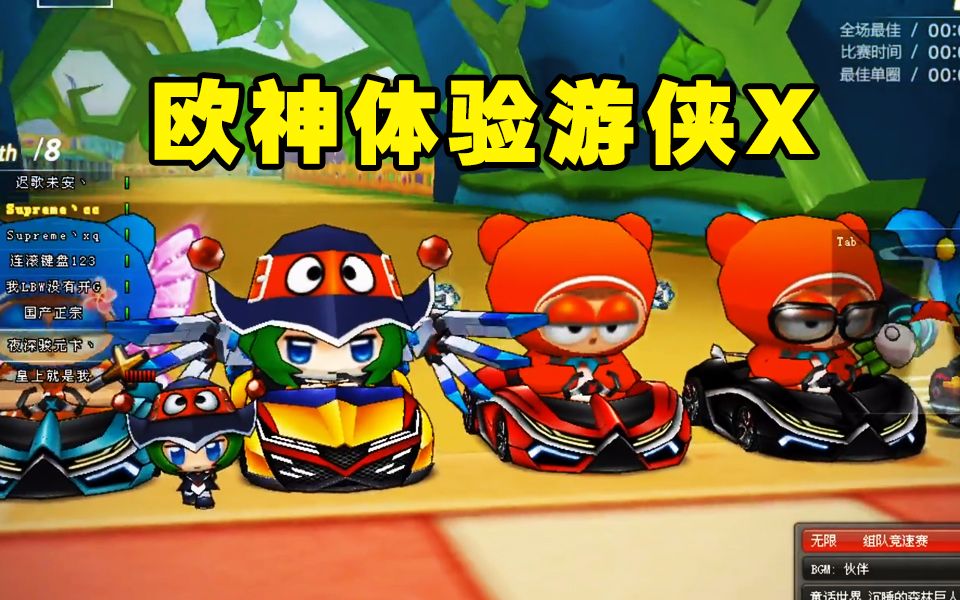 欧神体验跑跑卡丁车新车10代游侠x,这技术确实废了_哔哩哔哩_bilibili