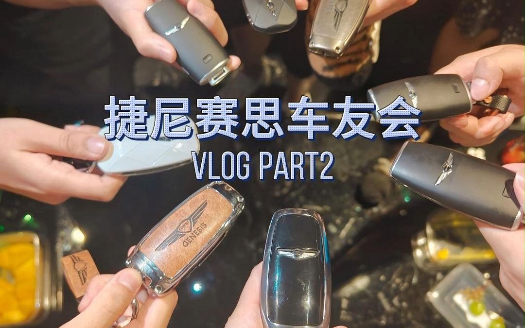 捷尼赛思车友会vlog part 2哔哩哔哩bilibili