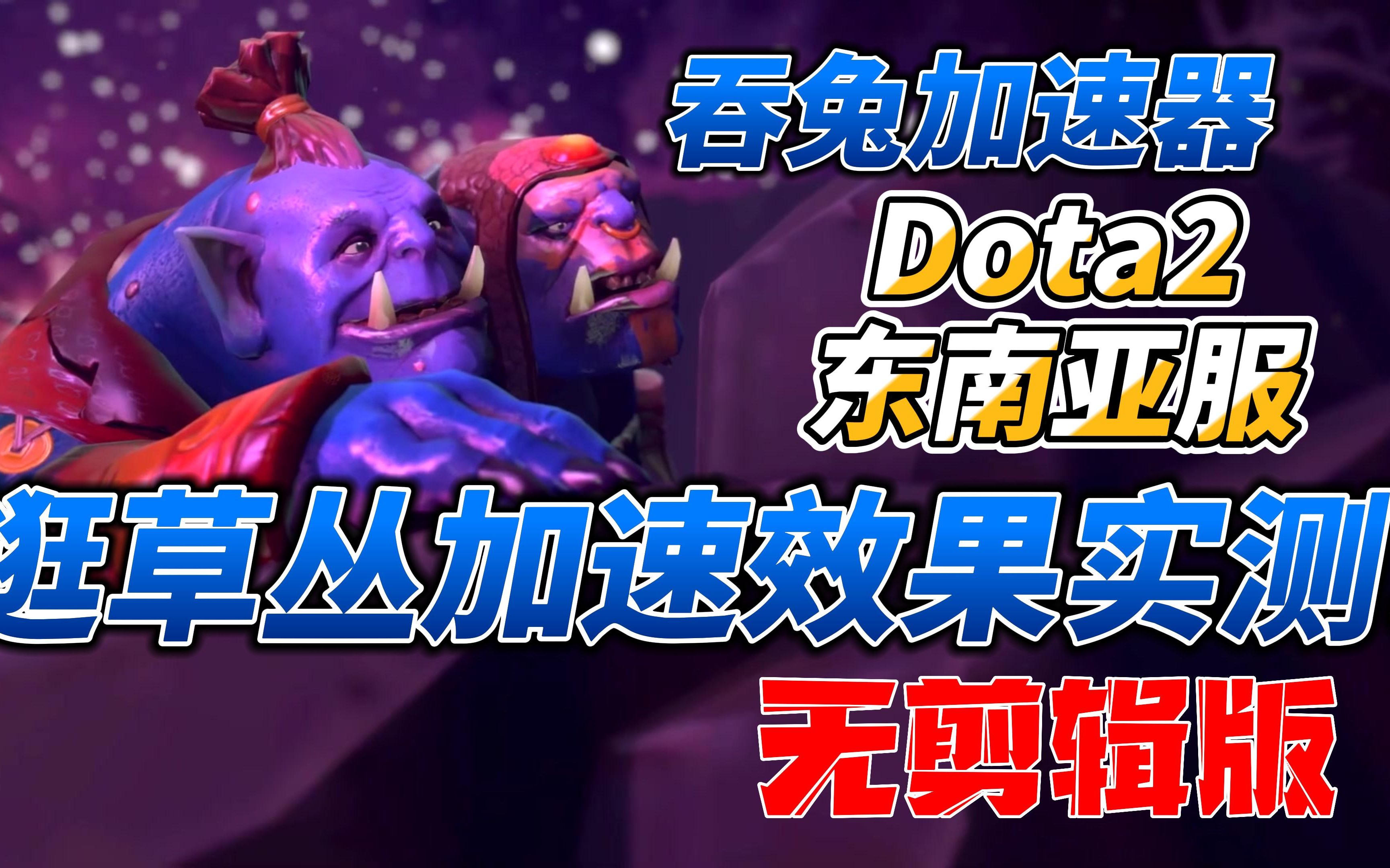 【Dota2】B站著名白嫖加速器,吞兔加速器加速Dota2东南亚服逛草丛加速效果实测!