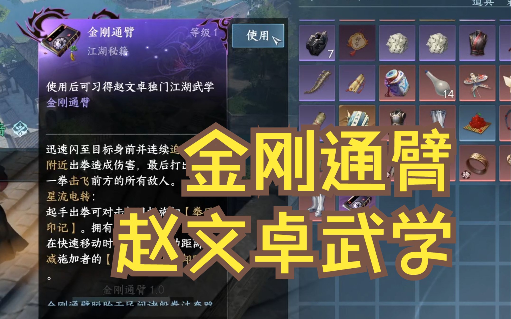 【逆水寒手游】新技能金刚通臂 两分钟教你获得赵文卓独门武学