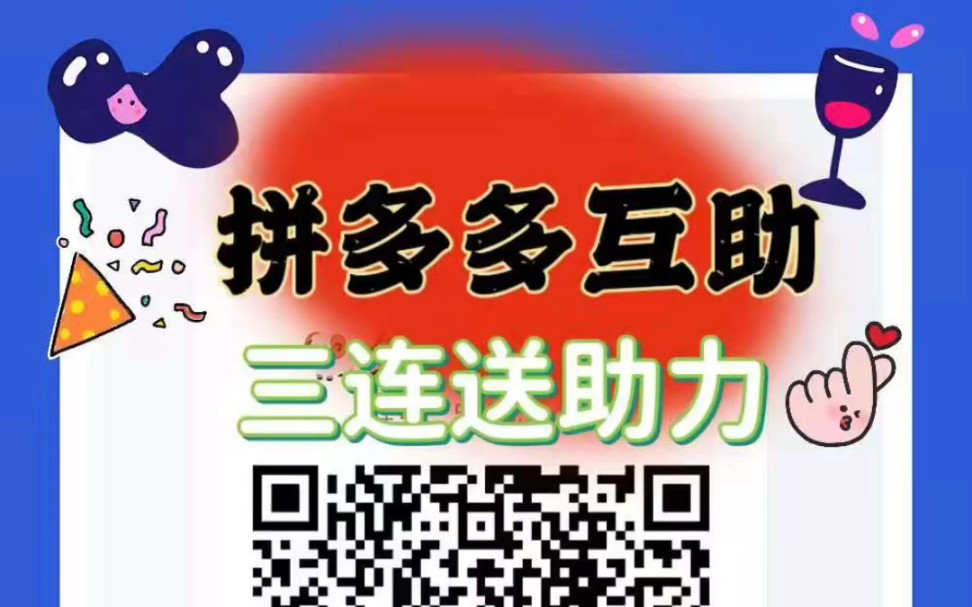 日最新拼多多免费互助群,不禁言纯互助超给力,人多力量大,三连送助力!
