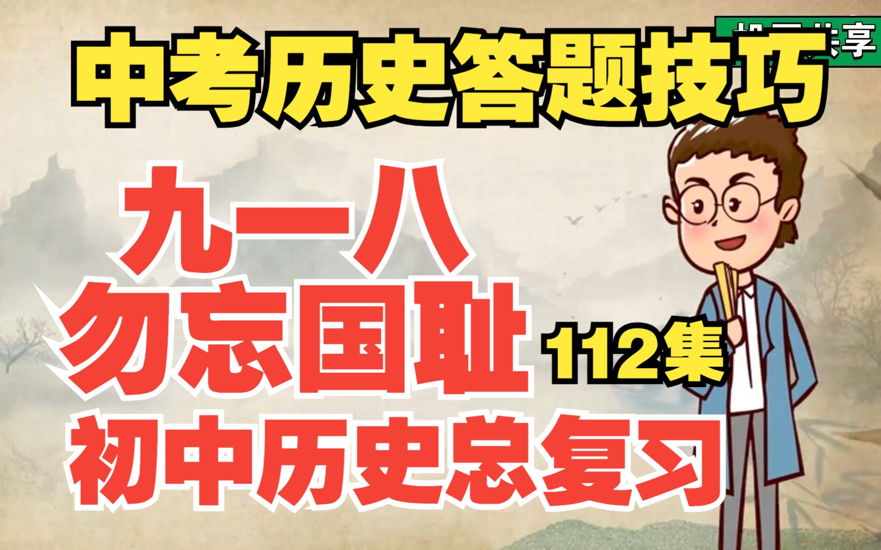 勿忘国耻:九一八事变爆发92周年《初中历史知识点梳理:九一八事变、西安事变、七七事变》中考历史答题技巧哔哩哔哩bilibili