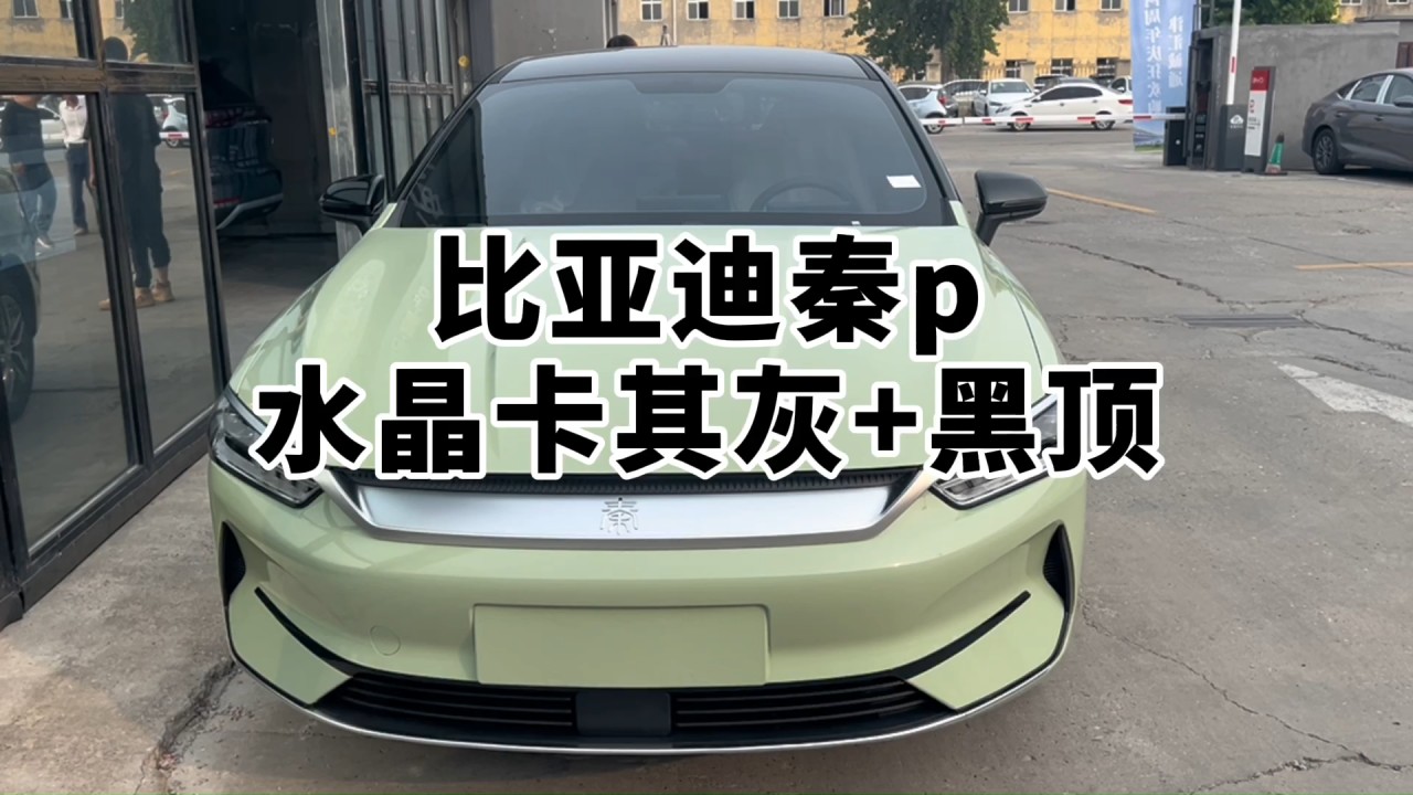 比亚迪秦改色水晶卡其灰加黑顶#天津汽车改色厂家 #北辰区汽车改色