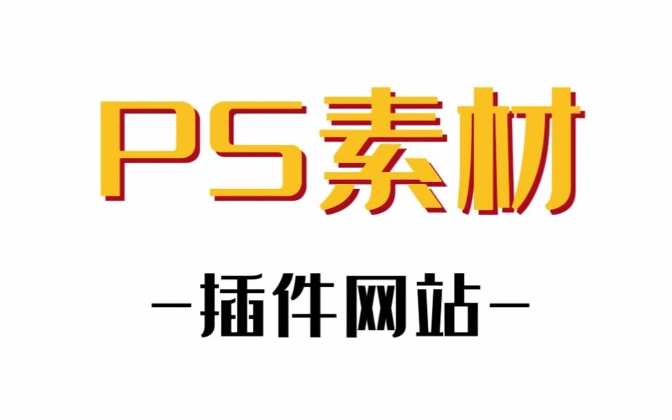 【ps资源】ps插件网站分享,附带安装方法,还不知道的小伙伴点赞收藏