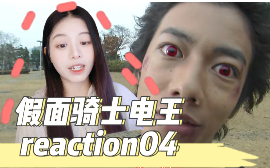 【第一次看假面骑士电王reaction04集】被整治的桃子