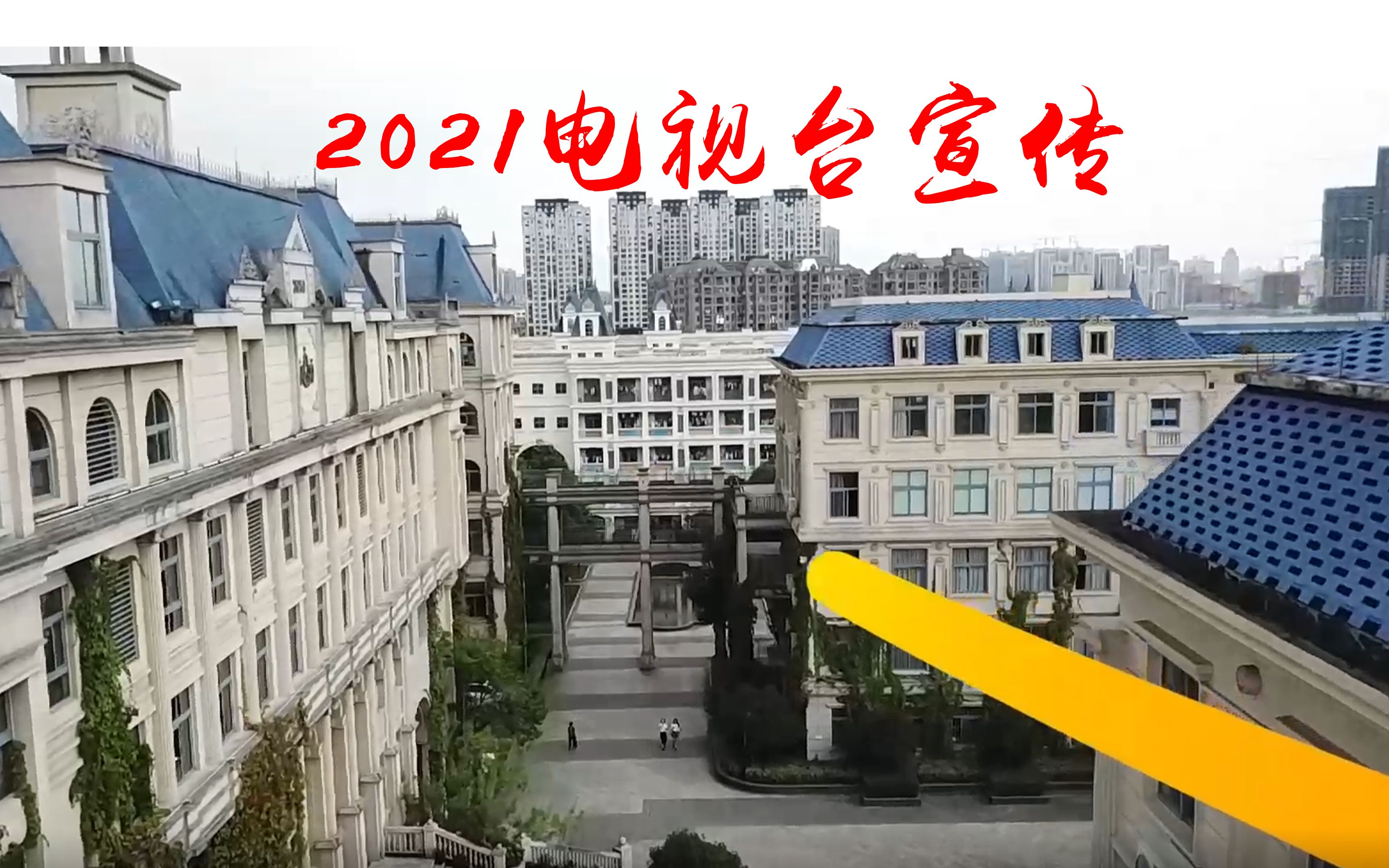 2021温州二外电视台宣传视频哔哩哔哩bilibili