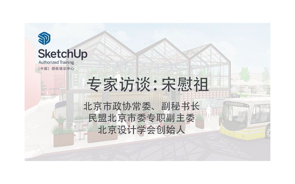 [图]SketchUp X Partners专家访谈：宋慰祖