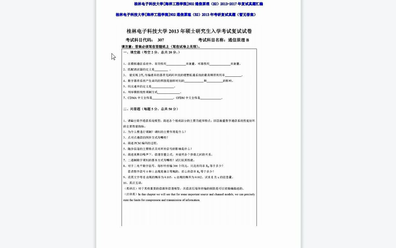 【电子书】2023年桂林电子科技大学[海洋工程学院]N02通信原理(B2)考研复试精品资料哔哩哔哩bilibili