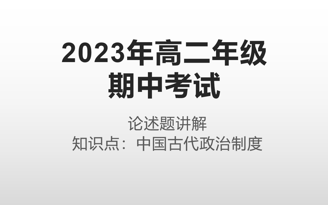 2023年高二年级期中考试 论述题讲解 知识点:中国古代政治制度哔哩哔哩bilibili