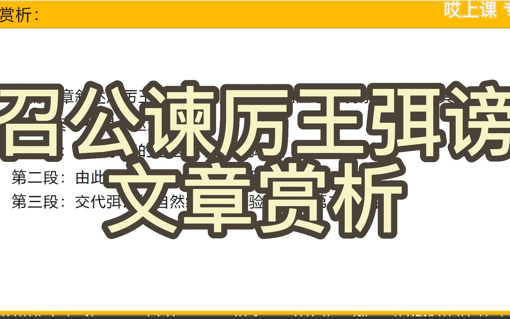 【哎上课】语文基础知识点:《召公谏厉王弭谤》文章赏析哔哩哔哩bilibili