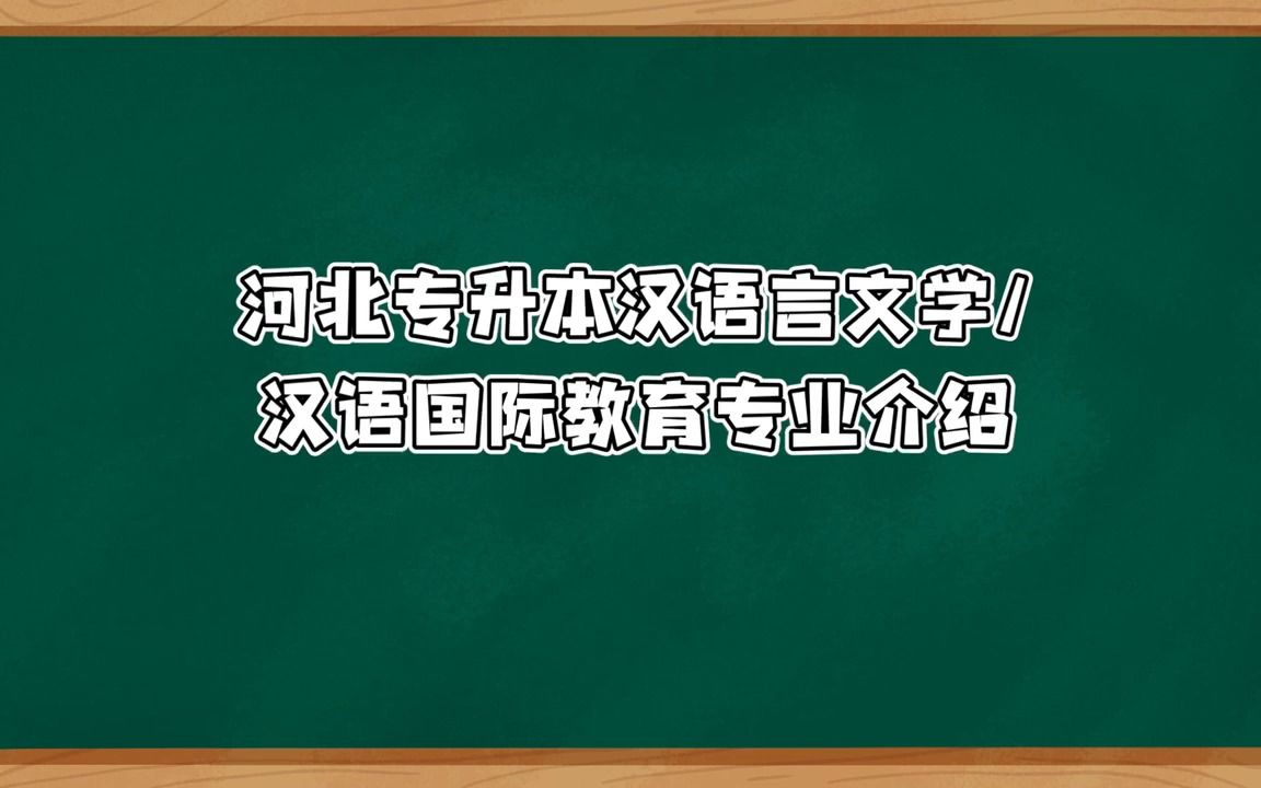 河北专升本【汉语言文学/汉语国际教育】专业介绍哔哩哔哩bilibili