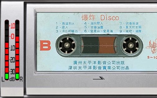 [图]怀旧磁带 爆炸的士高B DISCO 迪斯科联唱 朱枫 程育 张萍