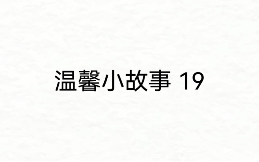 温馨小故事19哔哩哔哩bilibili