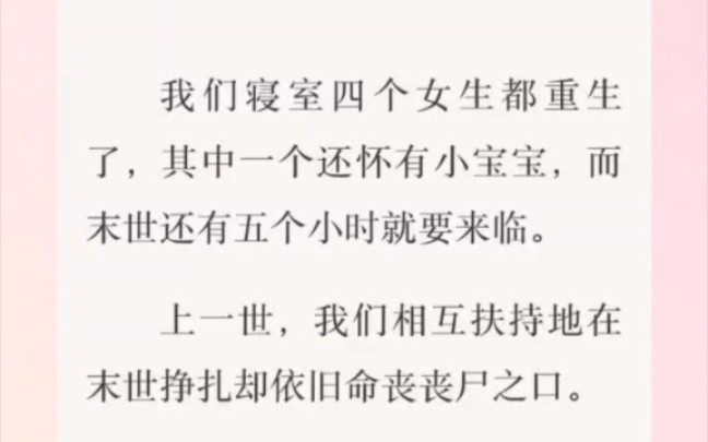 我们寝室四个女生都重生了,其中一个还怀有小宝宝,而末世还有五个小时就要来临.zhi hu文《风起女寝》哔哩哔哩bilibili