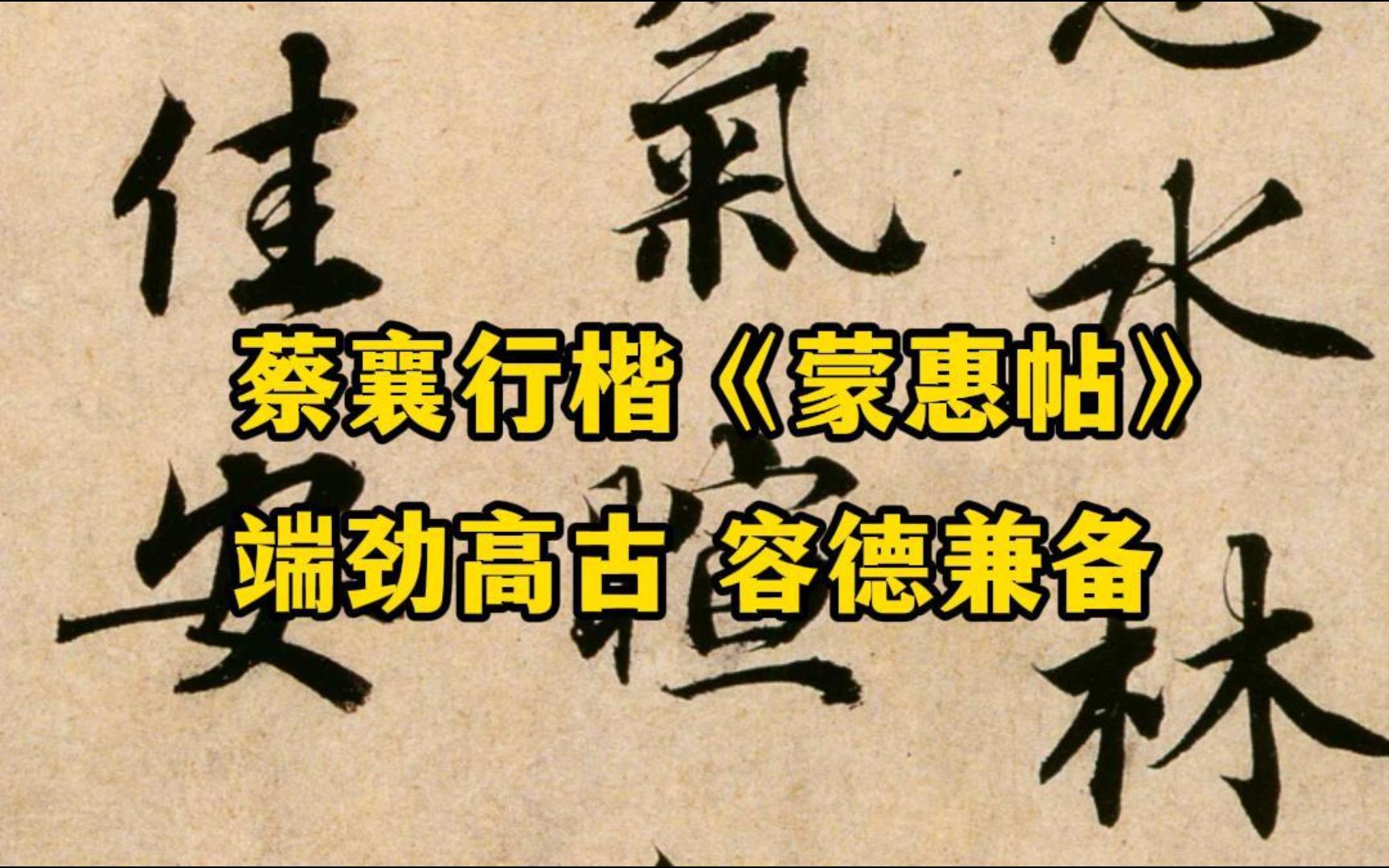 蔡襄行楷《蒙惠帖》,毫墨精妙、字态圆润,端劲高古,容德兼备哔哩哔哩bilibili