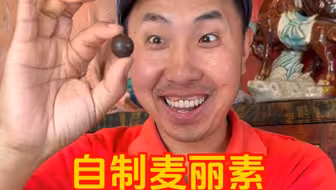 麦丽素的制作方法被我攻克了
