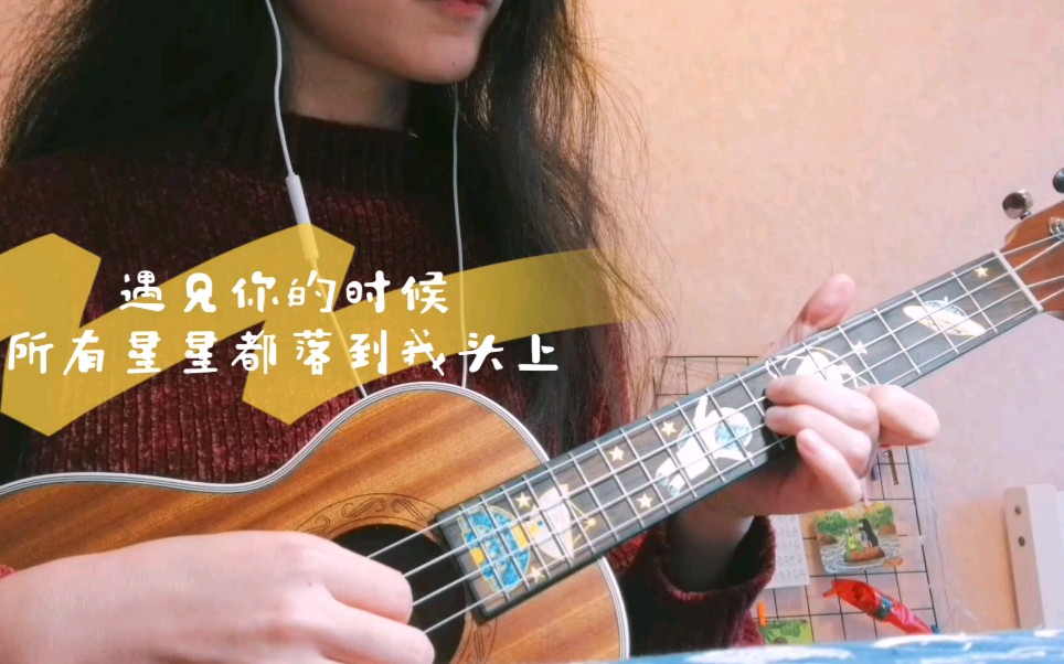 活動作品遇見你的時候所有星星都落到我頭上ukulele彈唱▽