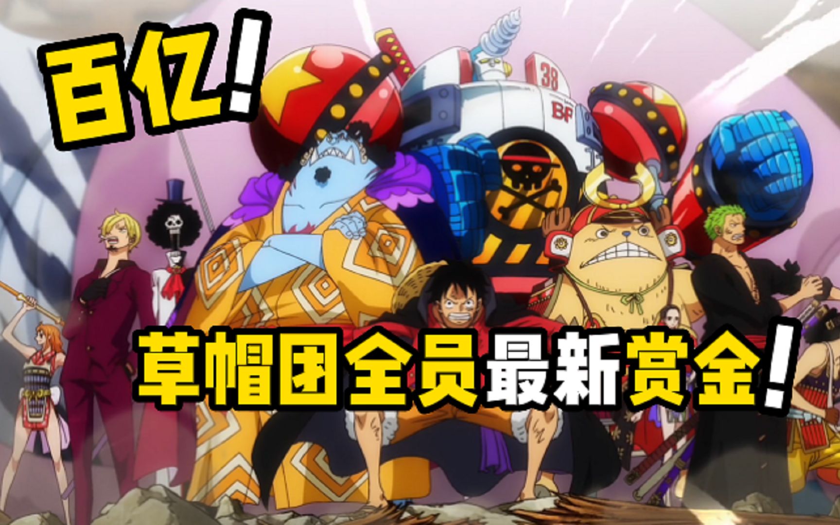 草帽海贼团全员赏金曝光!