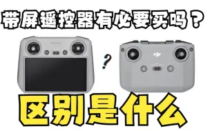 Télécharger la video: 大疆带屏遥控器有必要买吗？带屏和不带屏有什么区别