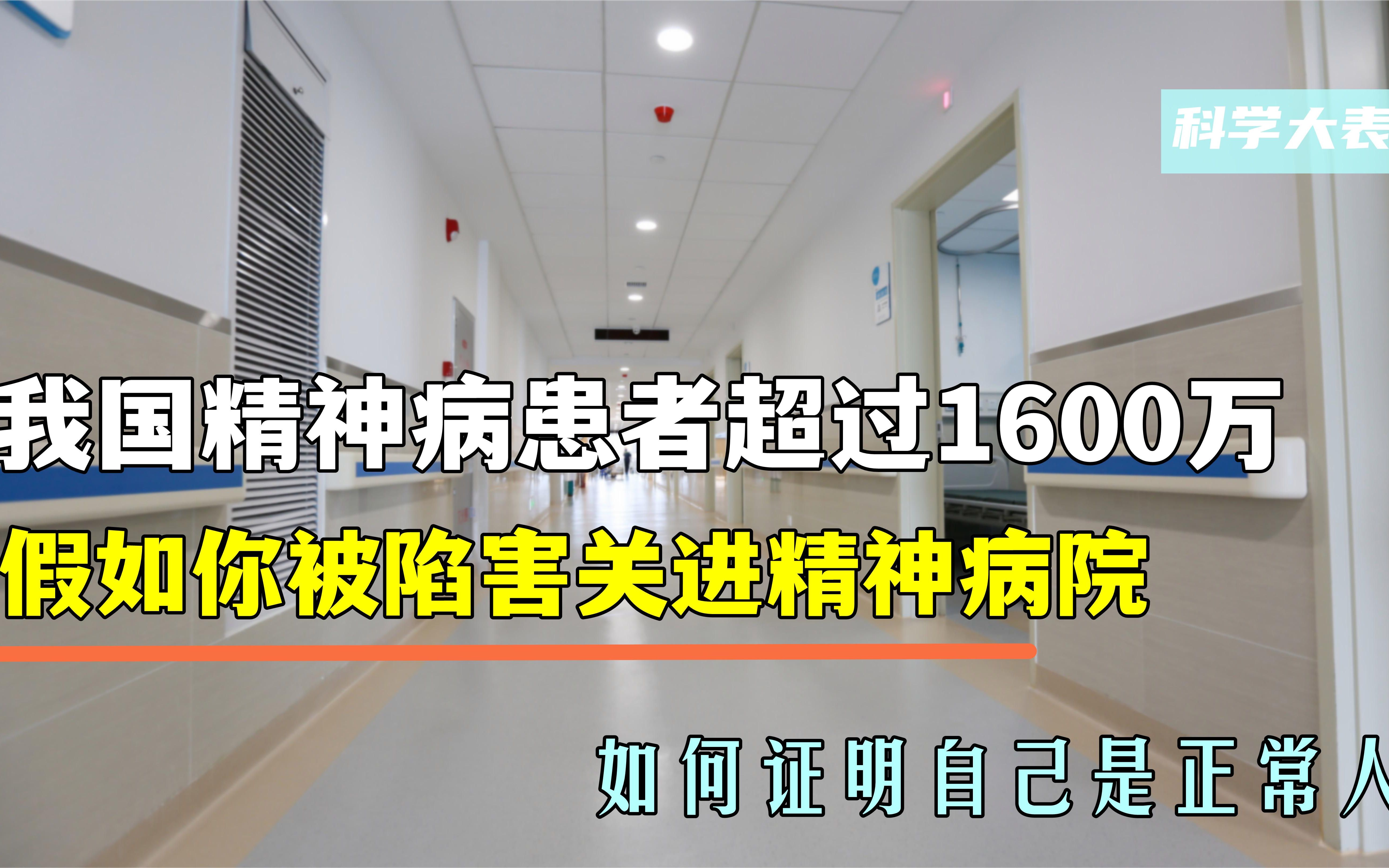 [图]我国精神病患者超千万，假如你被关进精神病院，如何证明自己正常