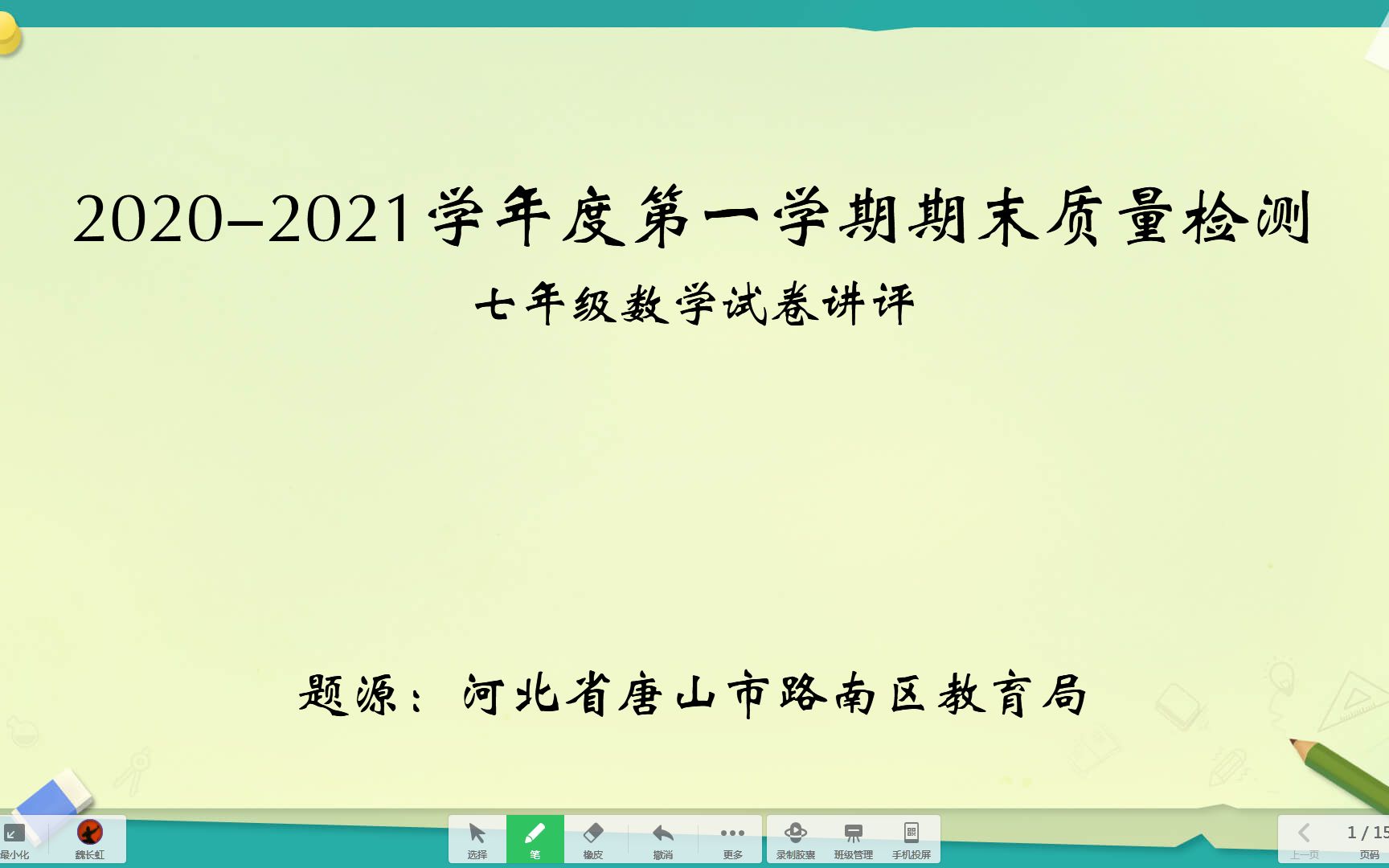 河北省唐山市路南区期末质量监测七年级数学试卷讲评哔哩哔哩bilibili